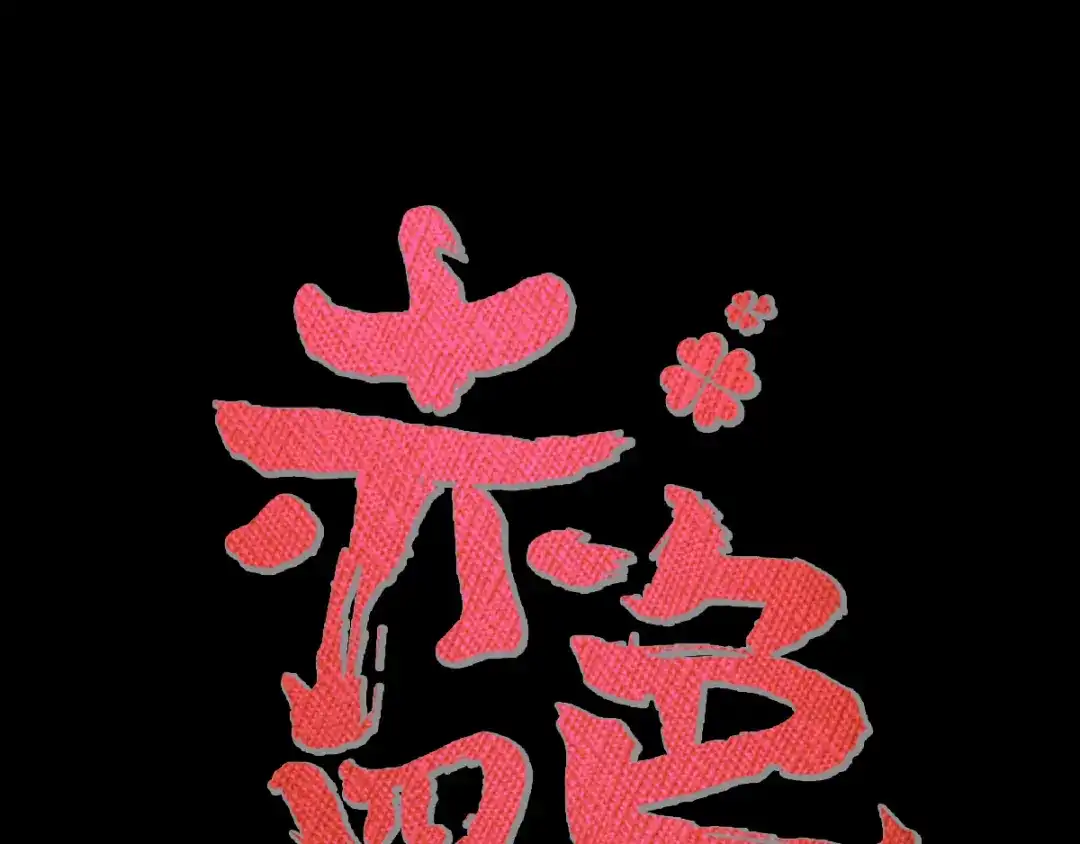 《赤色四叶草》第112话 网游（2） 第12页