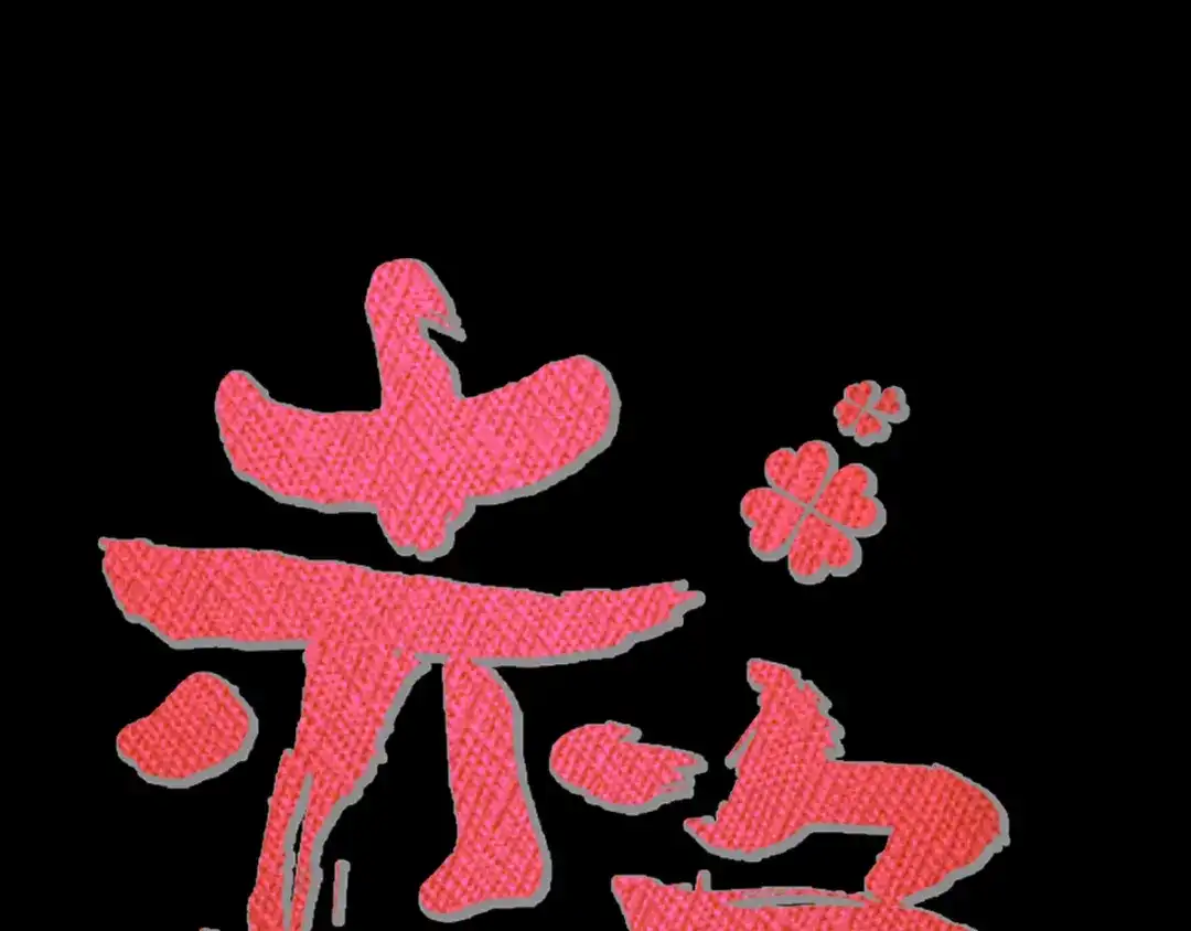 《赤色四叶草》第113话 网游（3） 第13页