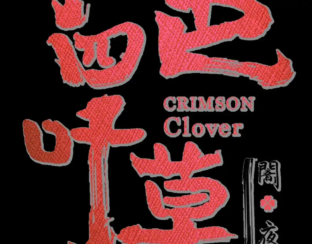 《赤色四叶草》第113话 网游（3） 第14页