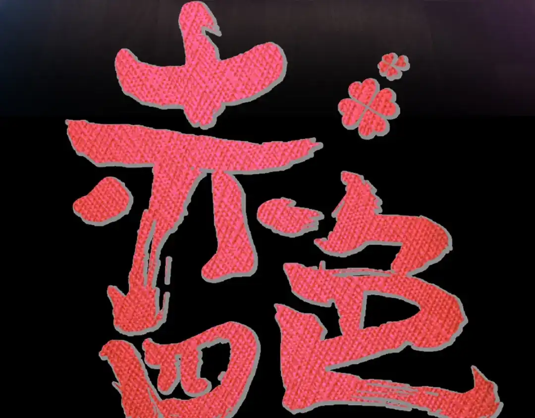 《赤色四叶草》第114话 网游（4） 第14页