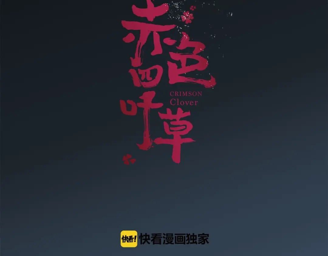 《赤色四叶草》第12话 黑侠诞生（上） 第18页