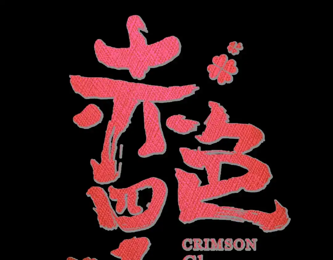 《赤色四叶草》番外：你背后有人 第13页