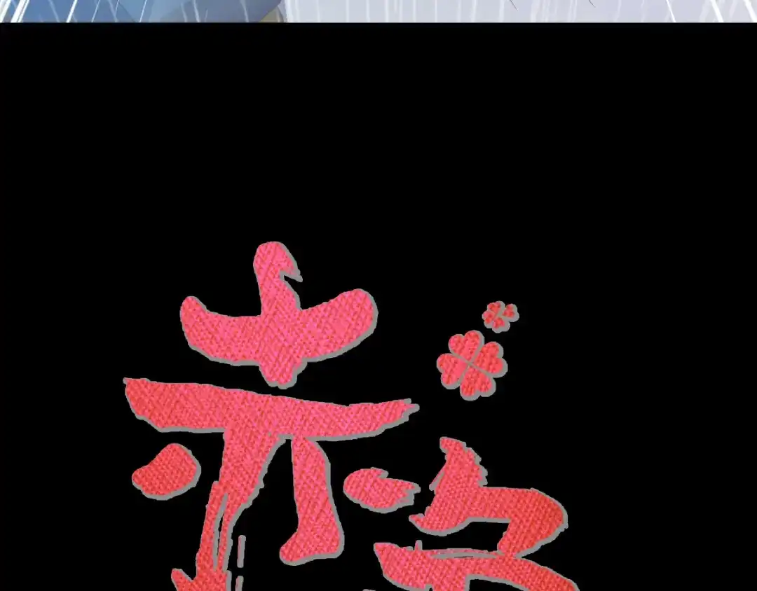 《赤色四叶草》第115话 恶魔诞生之日（1） 第29页