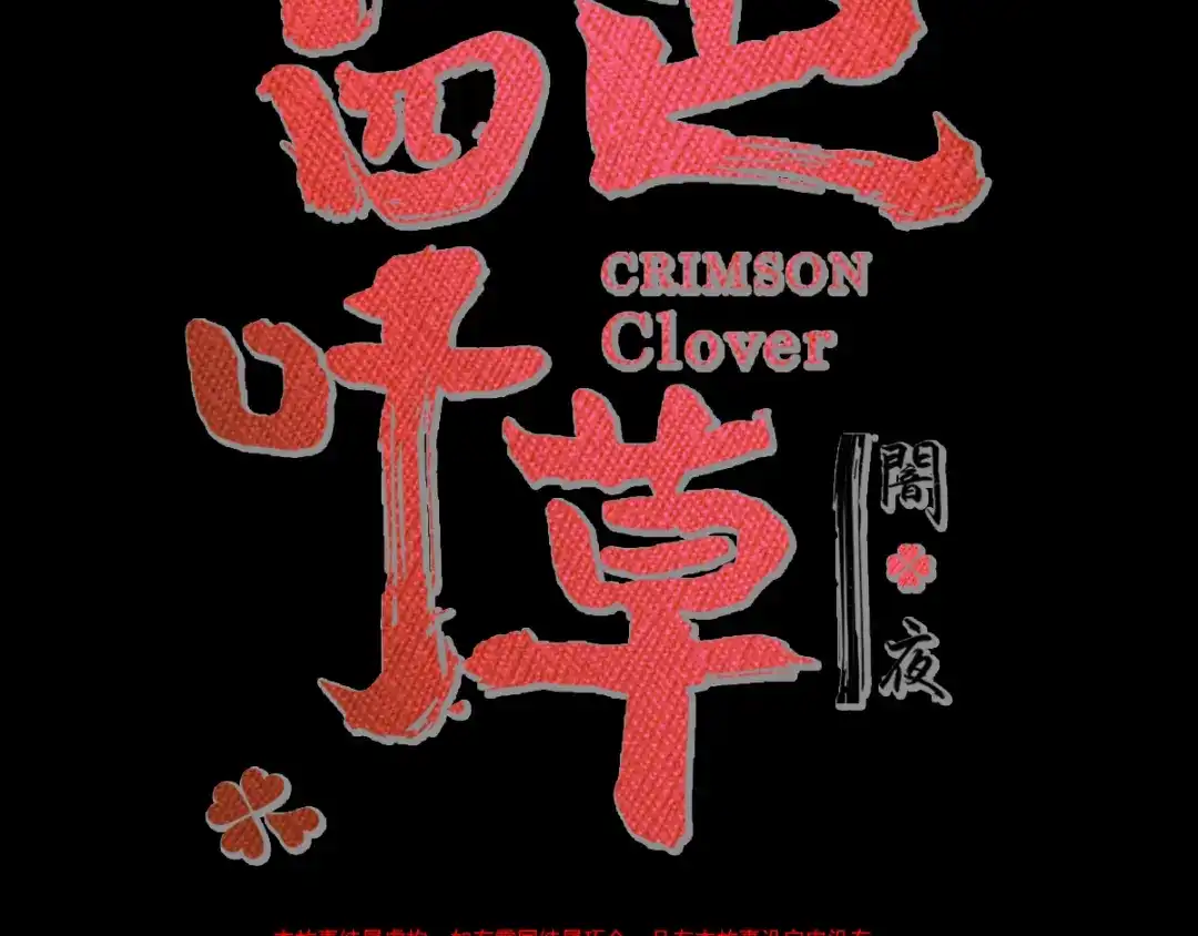 《赤色四叶草》第115话 恶魔诞生之日（1） 第30页