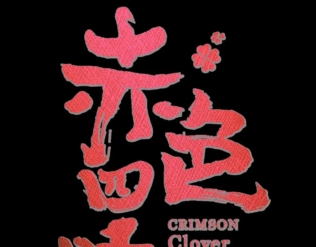《赤色四叶草》第116话 恶魔诞生之日（2） 第35页