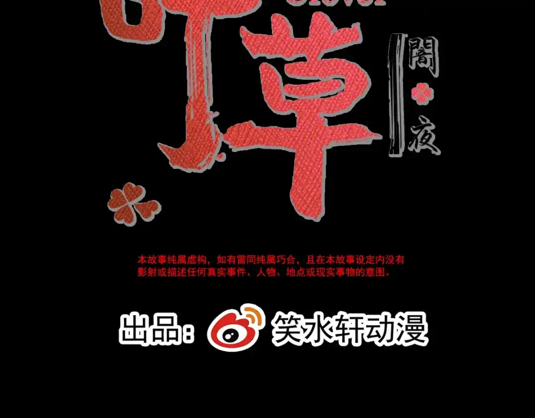 《赤色四叶草》第116话 恶魔诞生之日（2） 第36页