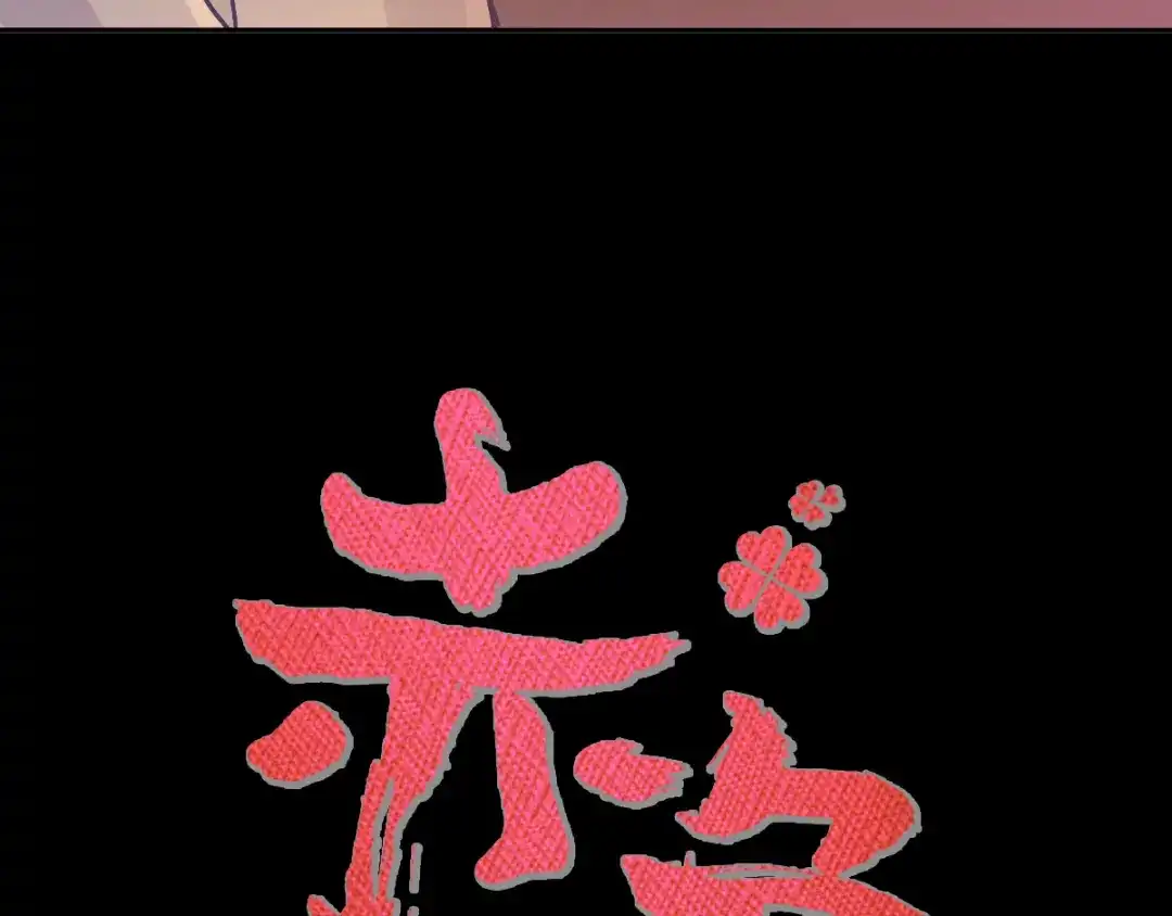 《赤色四叶草》第117话 恶魔诞生之日（3） 第17页