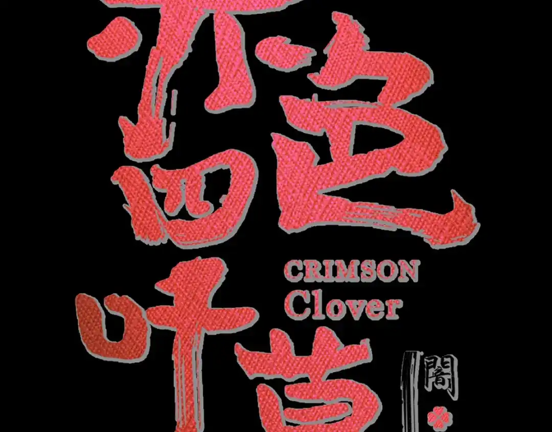 《赤色四叶草》第118话 完美身材（1） 第9页