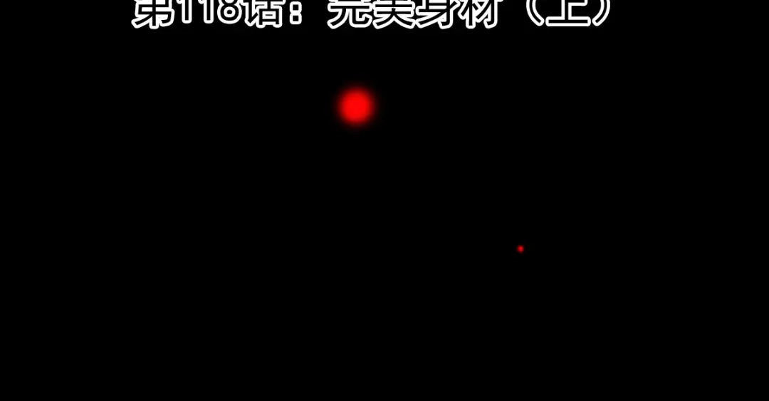 《赤色四叶草》第118话 完美身材（1） 第11页