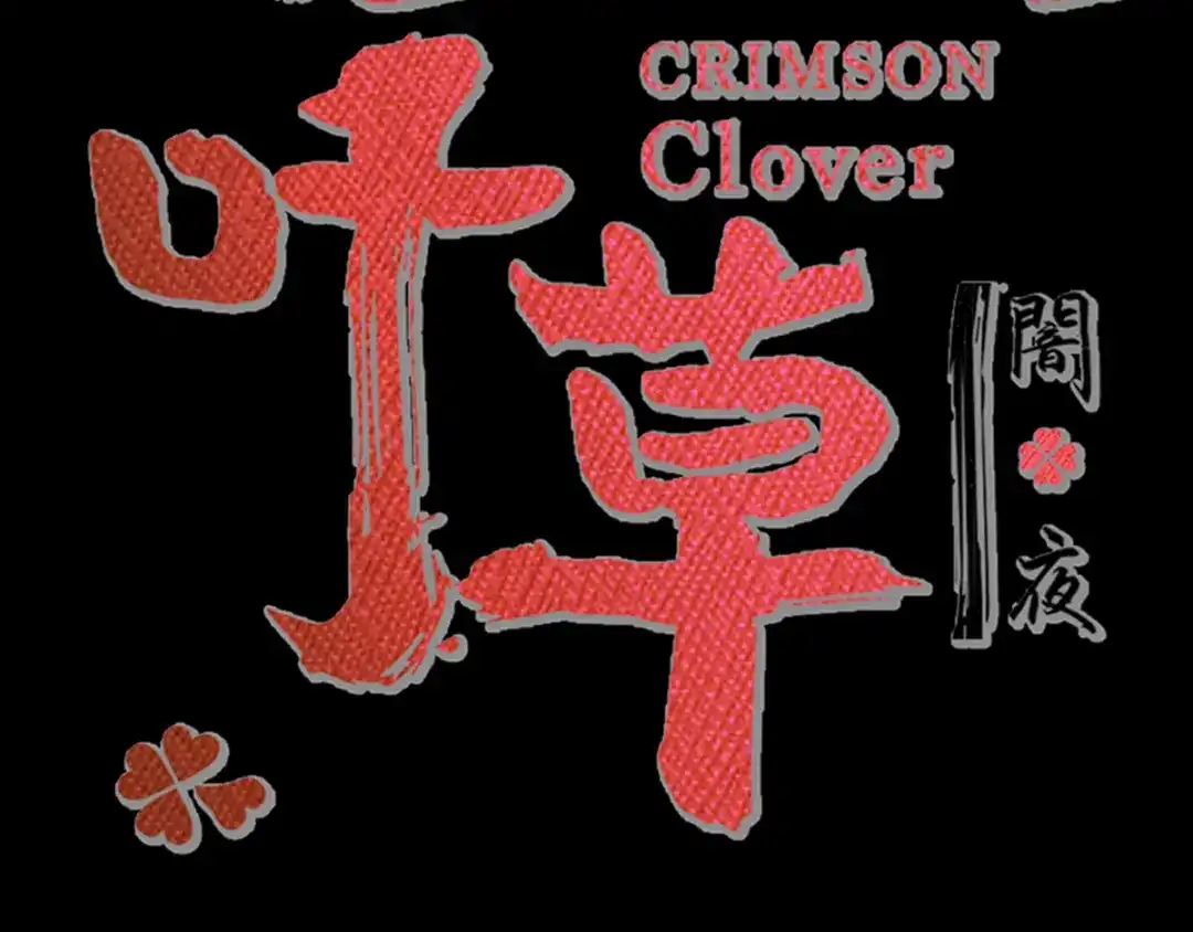 《赤色四叶草》第119话 完美身材（2） 第25页