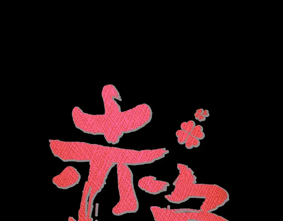《赤色四叶草》第120话 燃烧殆尽 第13页