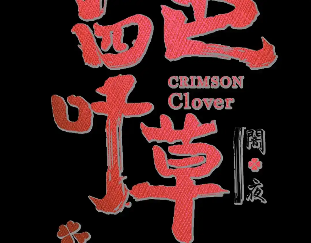 《赤色四叶草》第120话 燃烧殆尽 第14页