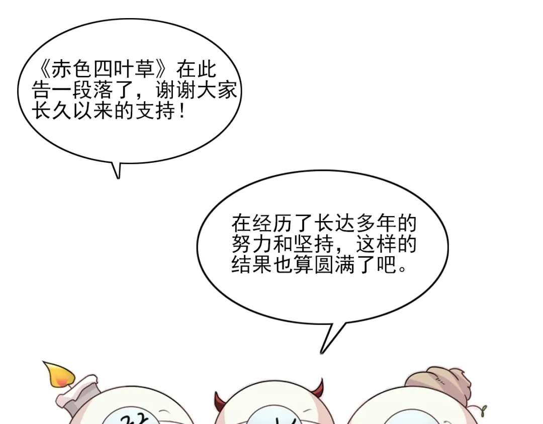 《赤色四叶草》第120话 燃烧殆尽 第103页