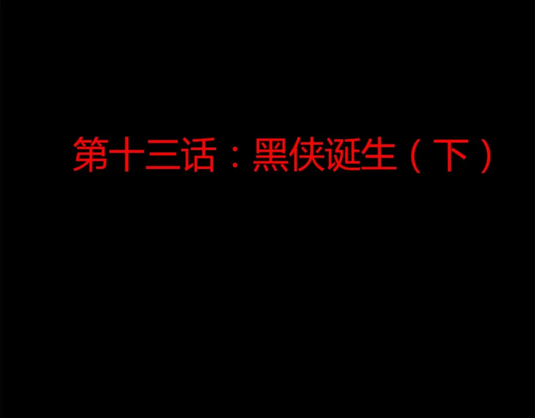 《赤色四叶草》第13话 黑侠诞生（下） 第11页