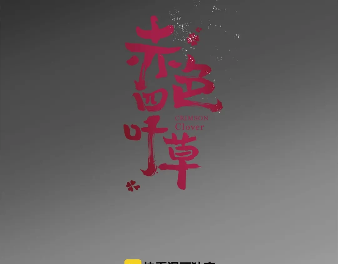 《赤色四叶草》第14话 自私的正义（1） 第11页