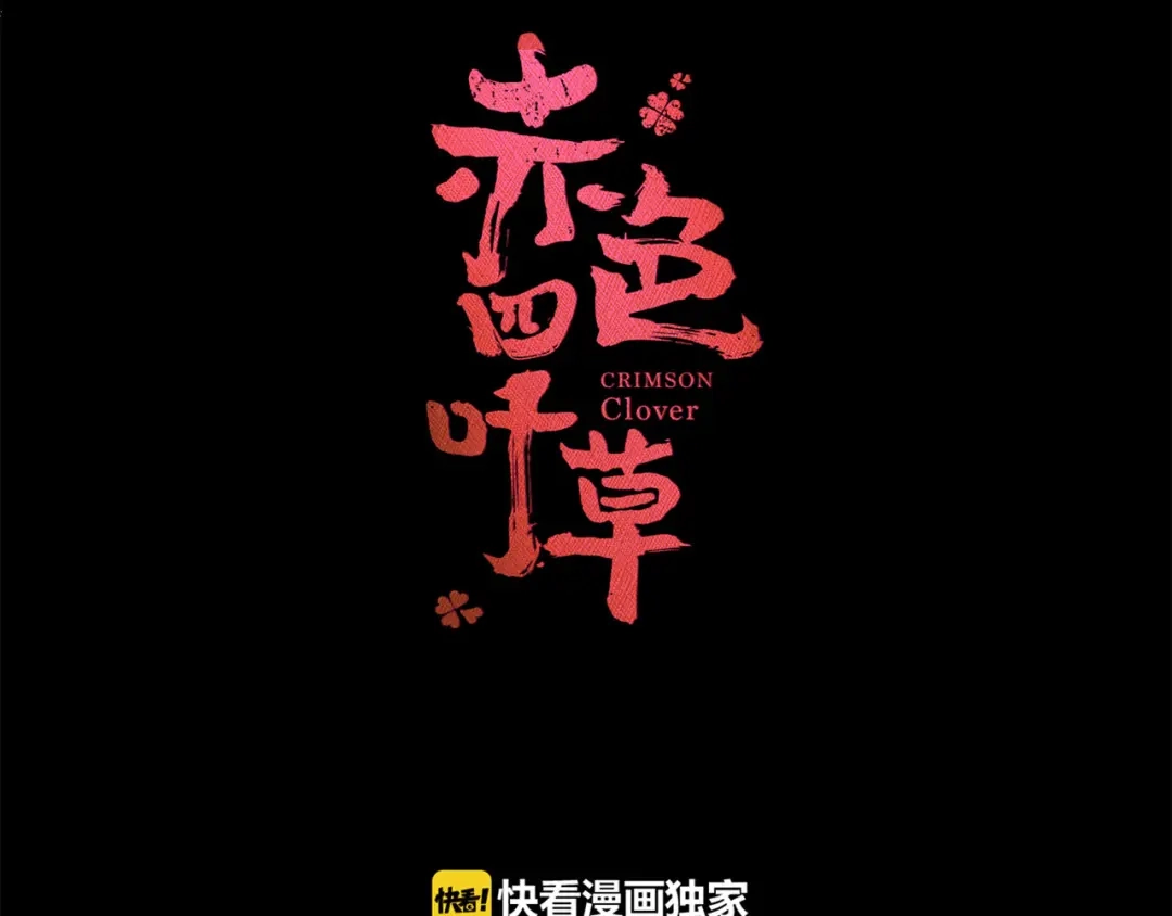 《赤色四叶草》第15话 自私的正义（2） 第21页