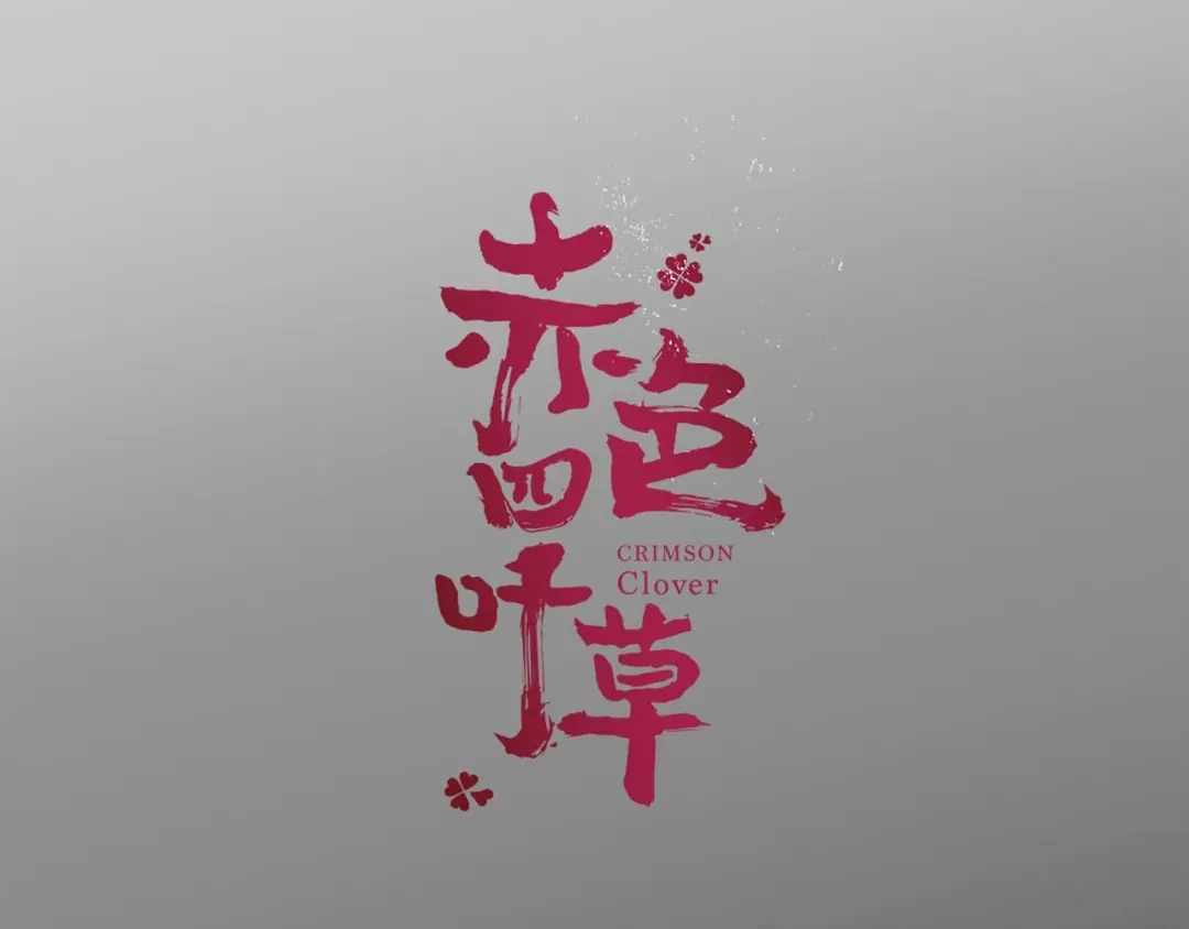 《赤色四叶草》第16话 自私的正义（3） 第10页