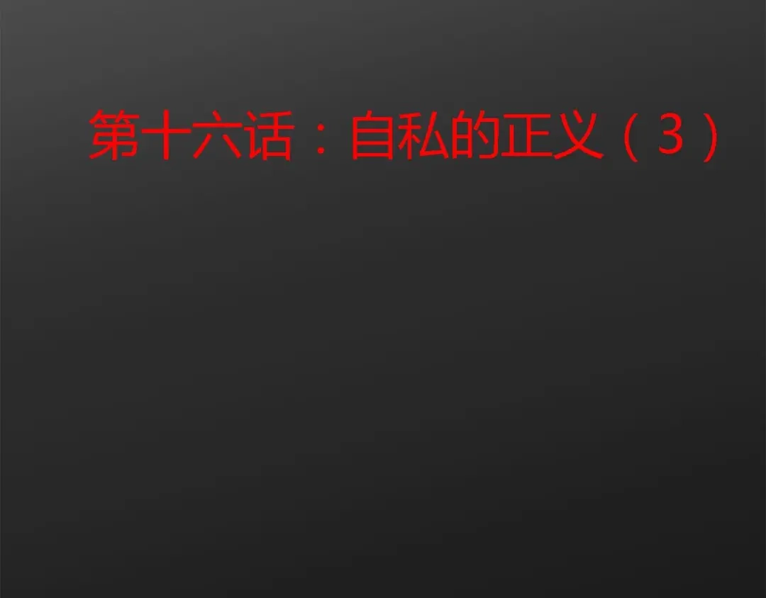《赤色四叶草》第16话 自私的正义（3） 第12页
