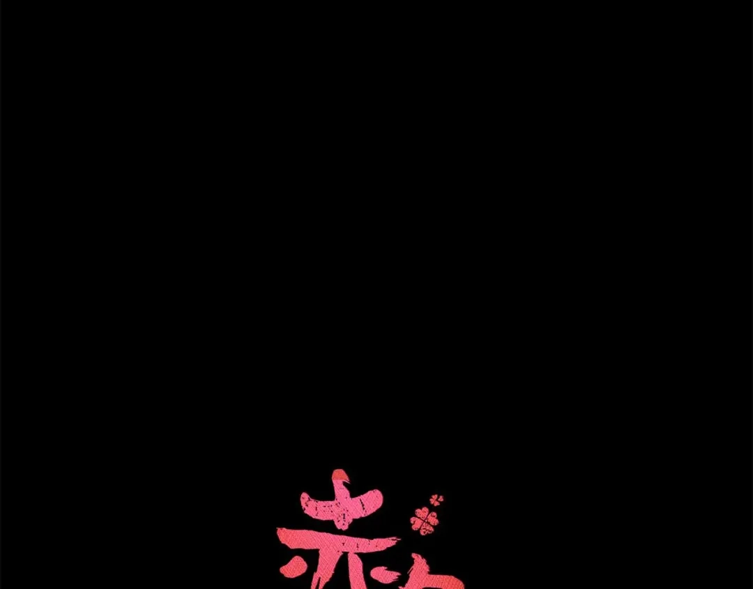 《赤色四叶草》第18话 宝贝对不起（上） 第14页