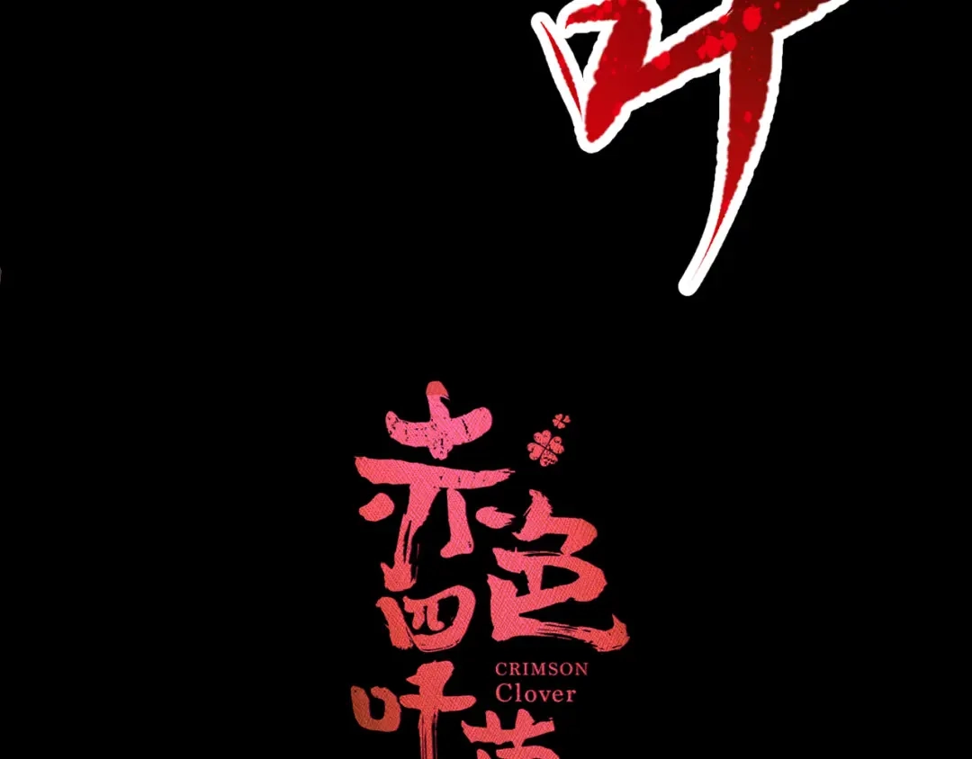 《赤色四叶草》第1话 黑兔子（上） 第25页