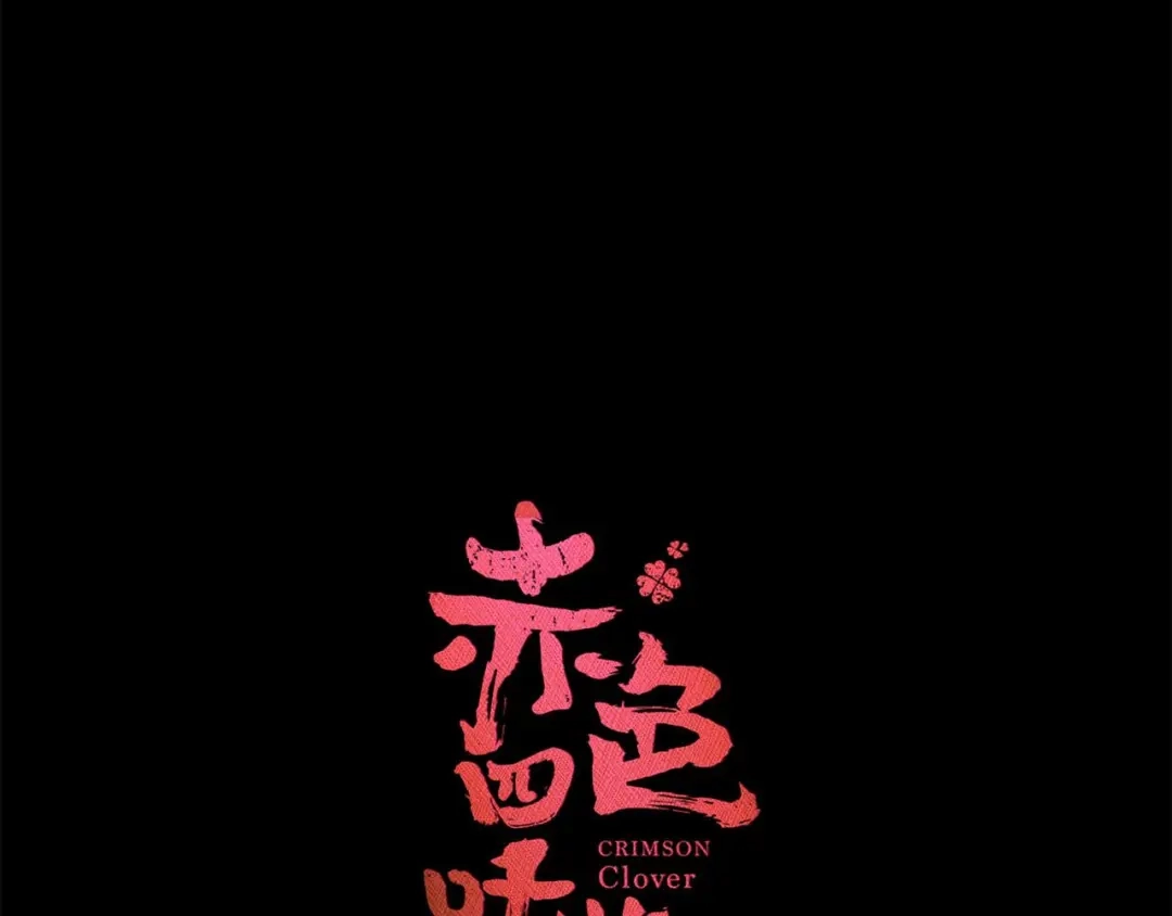 《赤色四叶草》第20话 宝贝对不起（下） 第34页