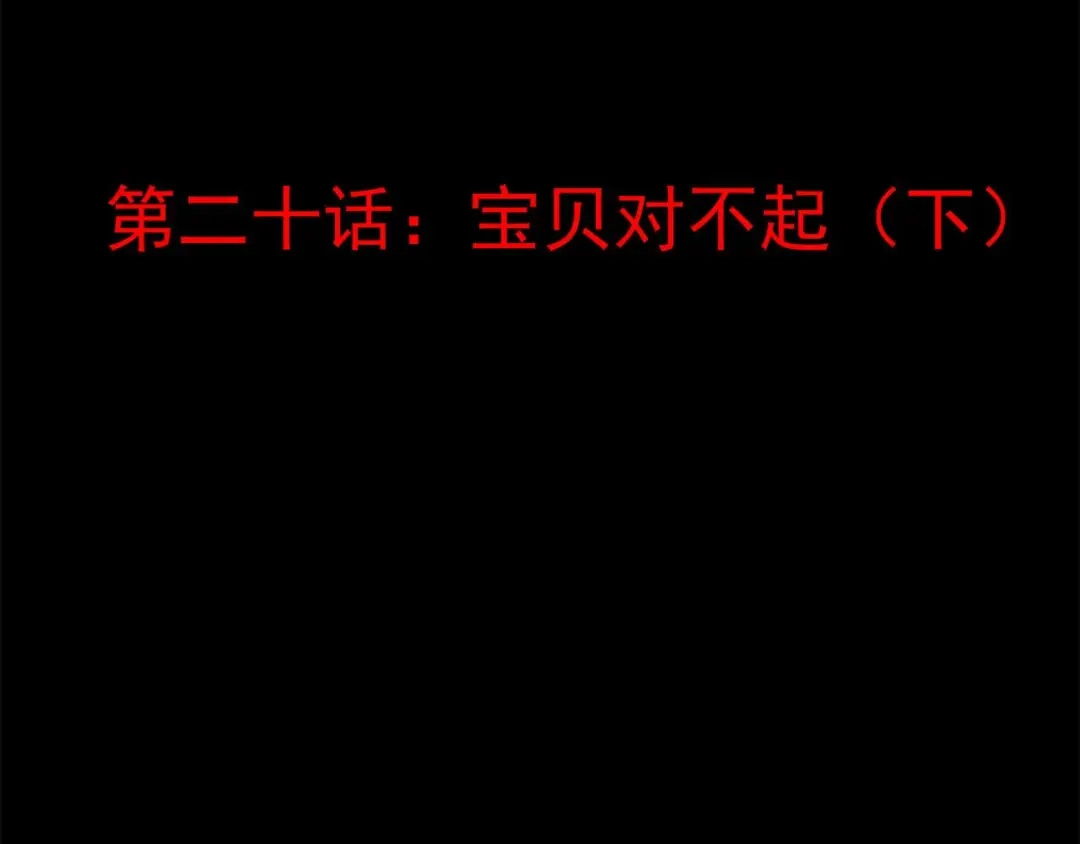 《赤色四叶草》第20话 宝贝对不起（下） 第36页