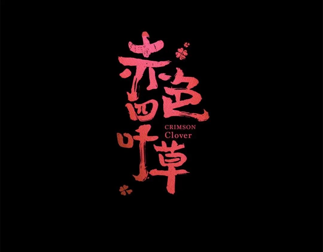 《赤色四叶草》第22话 独爱（中） 第30页