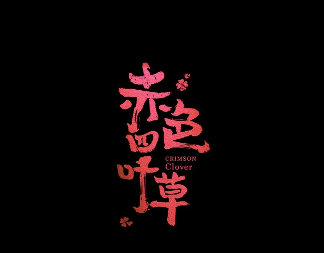 《赤色四叶草》第23话 独爱（下） 第14页
