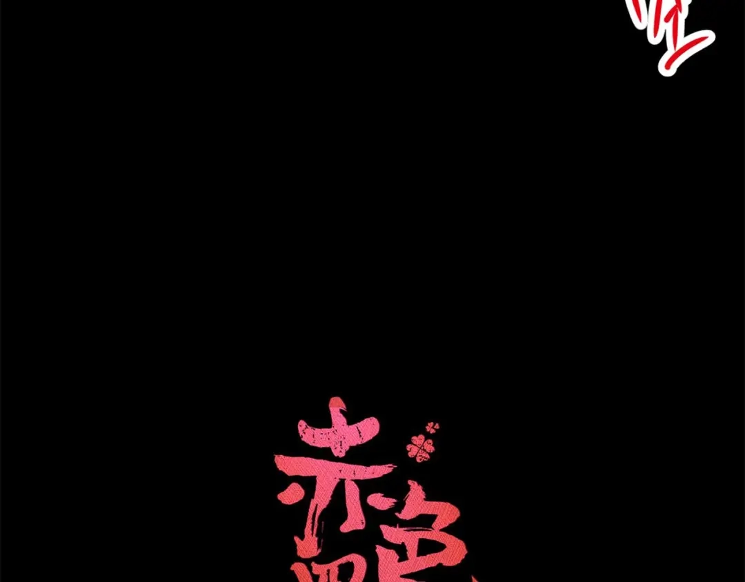 《赤色四叶草》第24话 我要保护你（上） 第30页