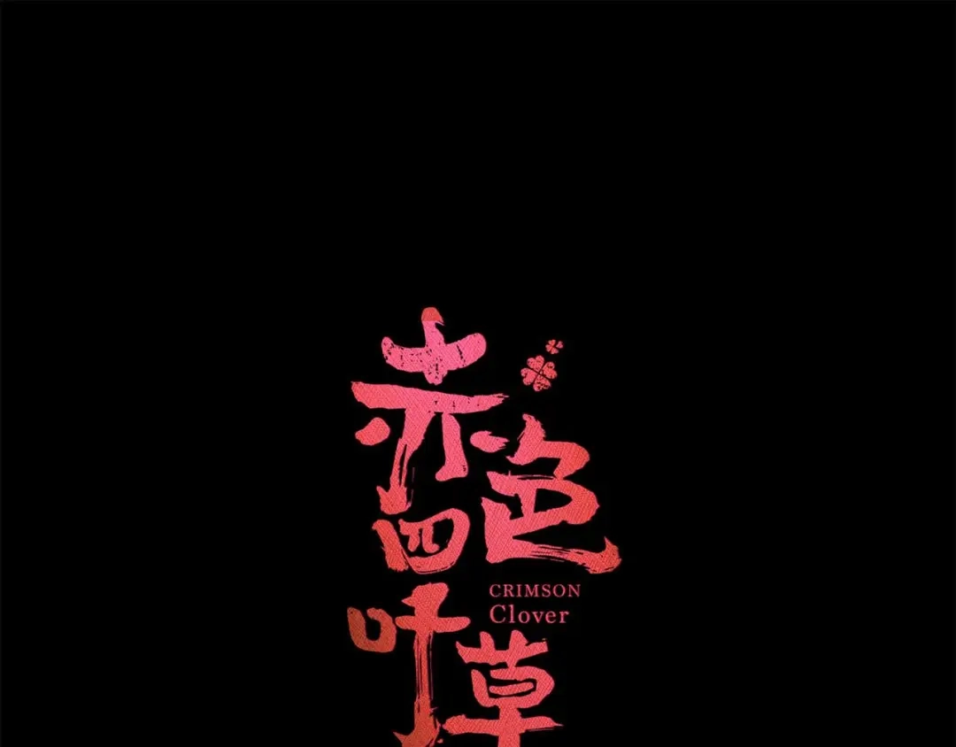《赤色四叶草》第25话 我要保护你（中） 第39页