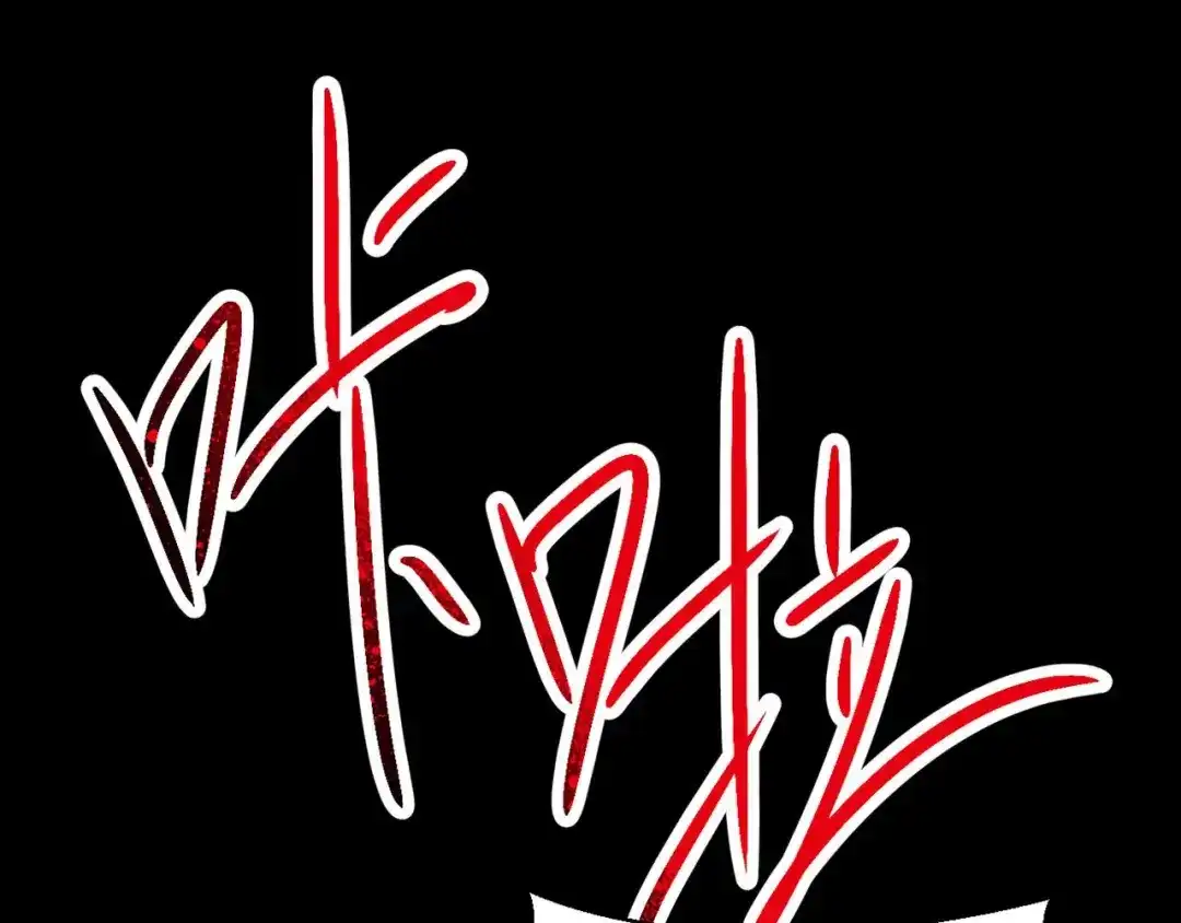 《赤色四叶草》第26话 我要保护你（下） 第146页