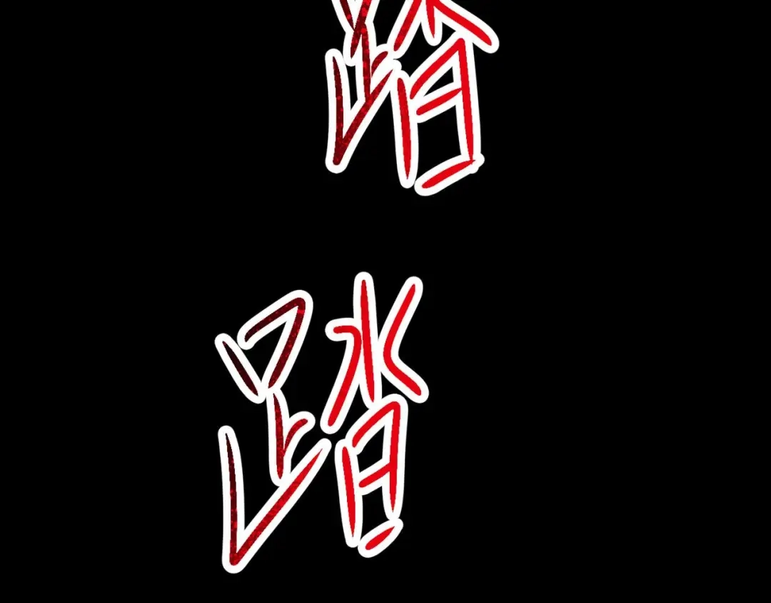 《赤色四叶草》第26话 我要保护你（下） 第145页