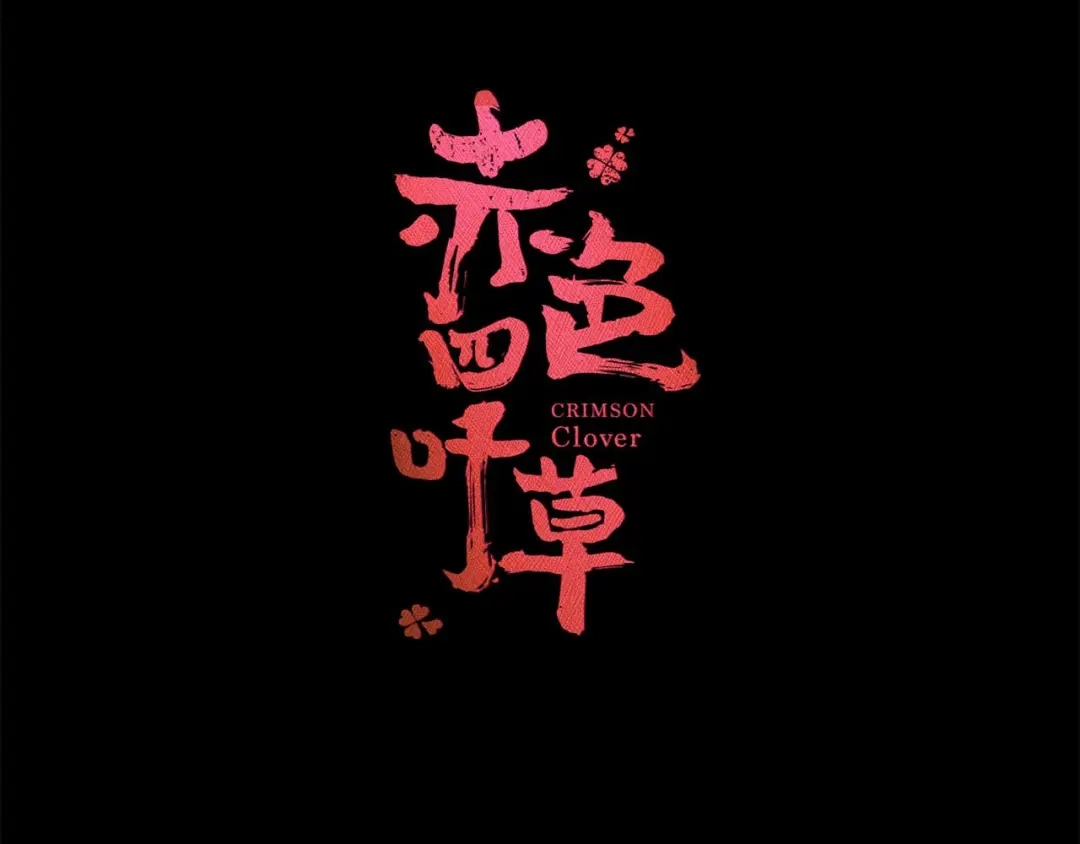 《赤色四叶草》第26话 我要保护你（下） 第20页