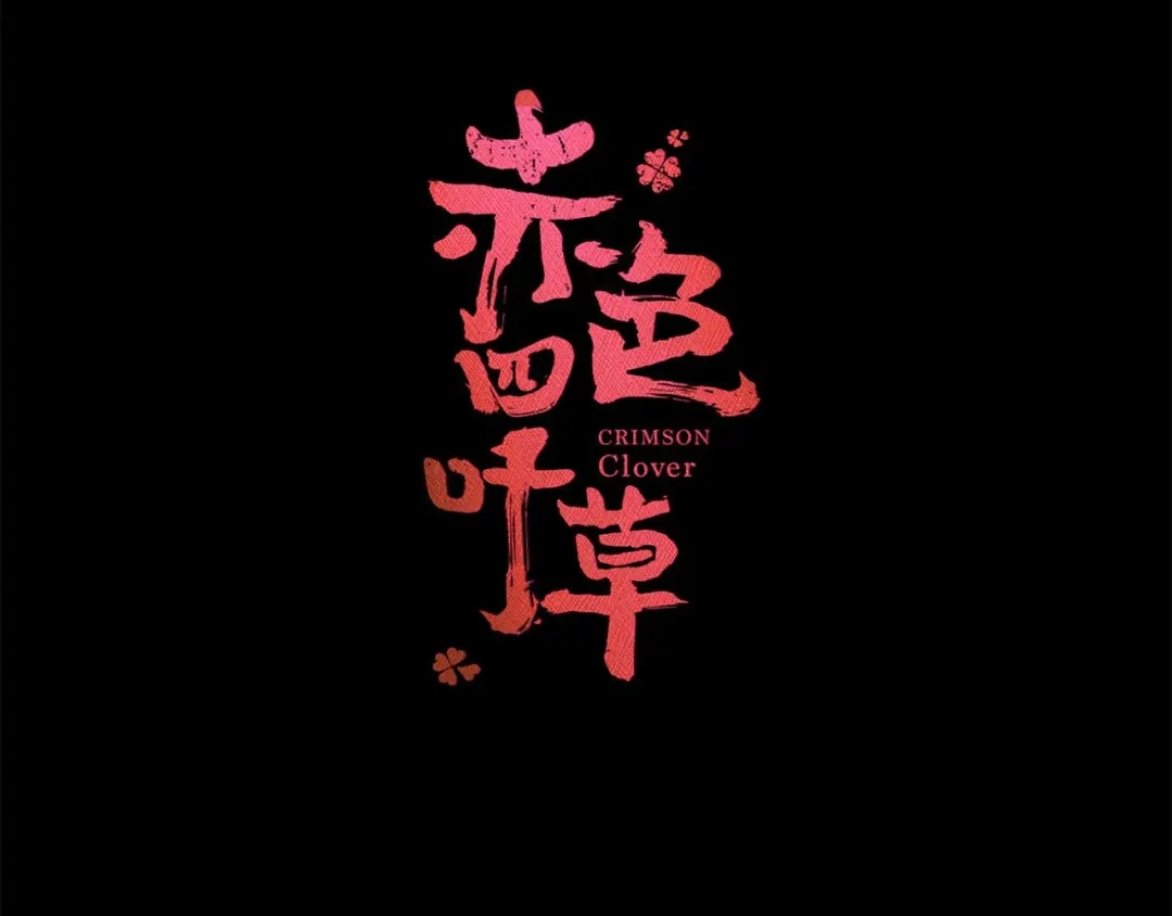 《赤色四叶草》第27话 交换吧！大坏蛋！（上） 第31页