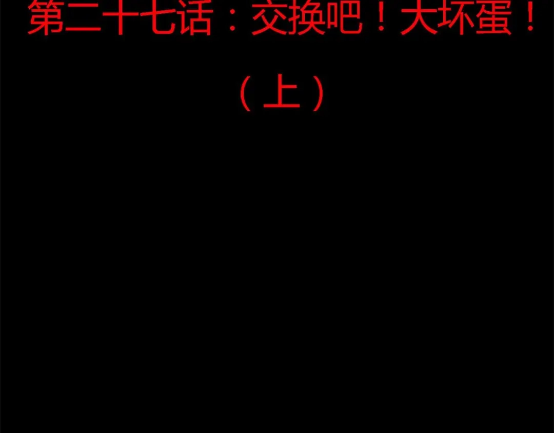 《赤色四叶草》第27话 交换吧！大坏蛋！（上） 第33页
