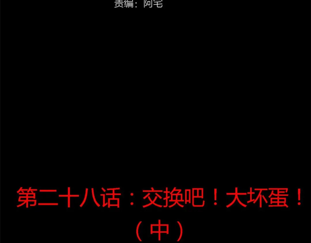 《赤色四叶草》第28话 交换吧！大坏蛋！（中） 第28页