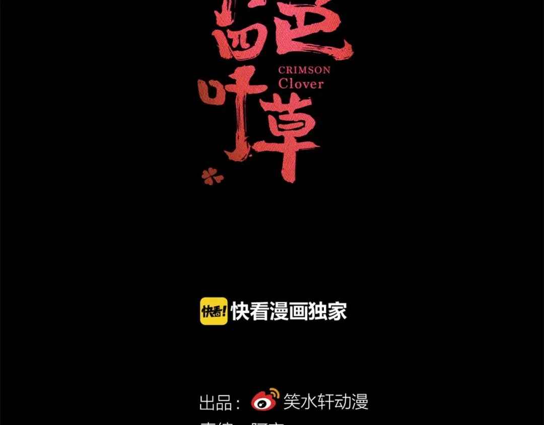 《赤色四叶草》第28话 交换吧！大坏蛋！（中） 第27页