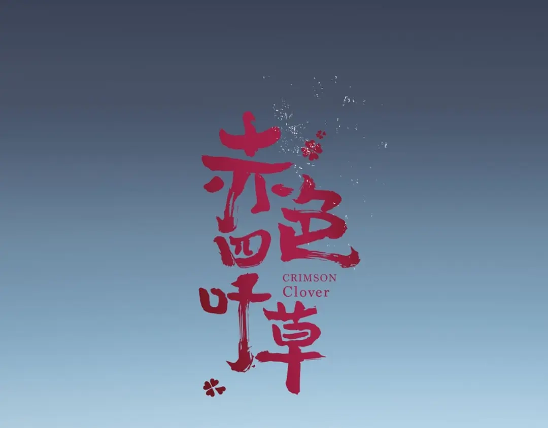 《赤色四叶草》第2话 黑兔子（中） 第3页