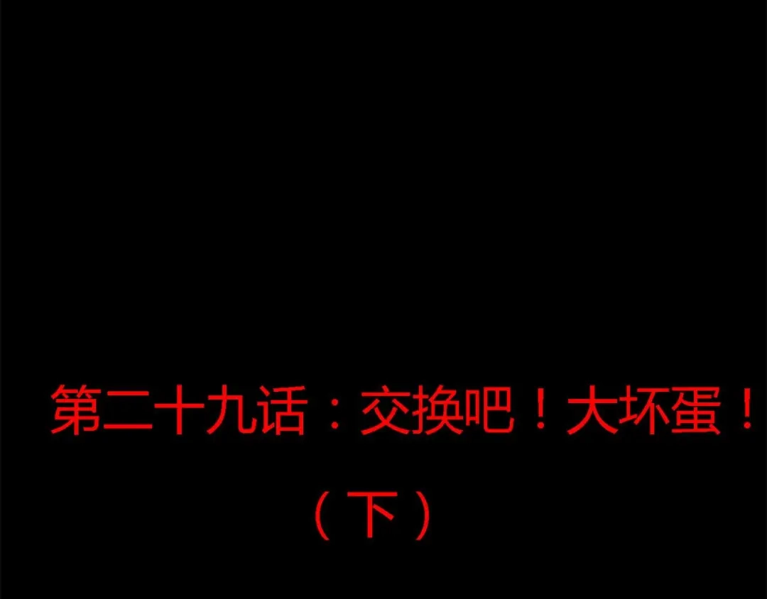 《赤色四叶草》第29话 交换吧！大坏蛋！（下） 第38页
