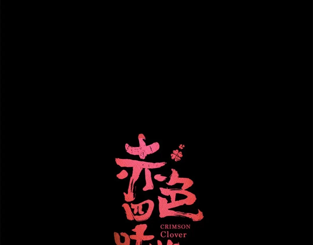 《赤色四叶草》第29话 交换吧！大坏蛋！（下） 第36页