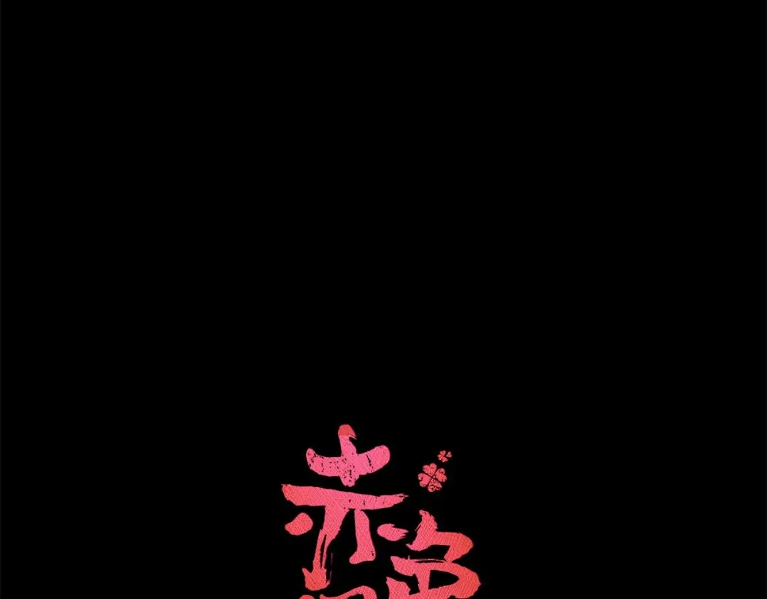 《赤色四叶草》第30话 扭曲的一切（上） 第14页