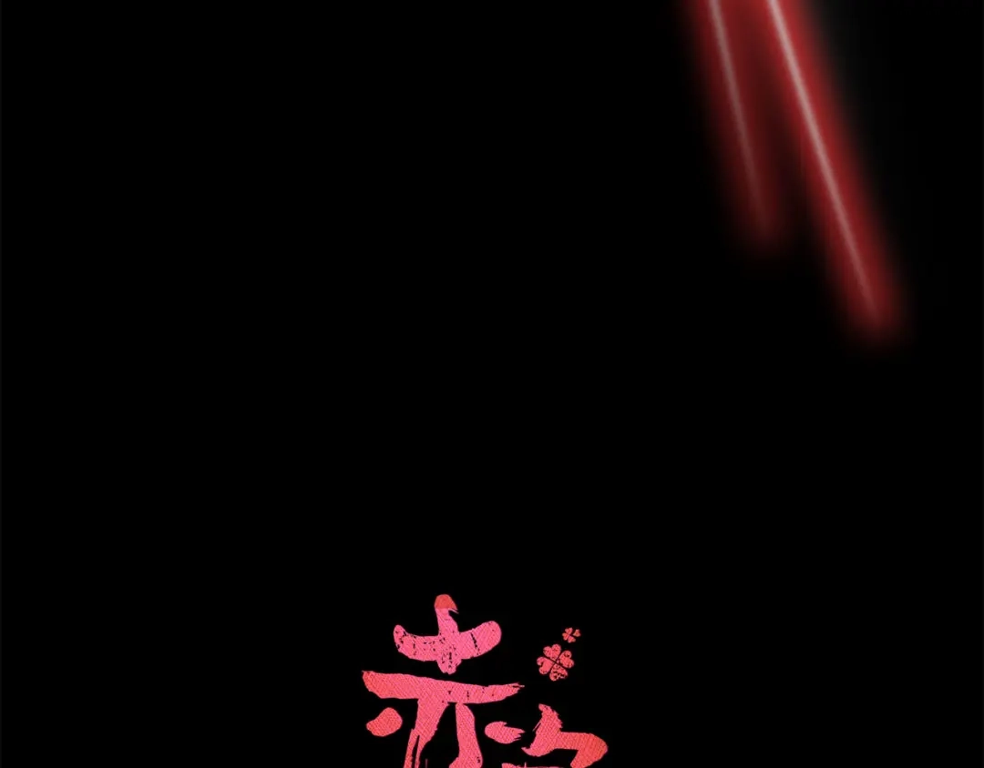 《赤色四叶草》第31话 扭曲的一切（中） 第19页