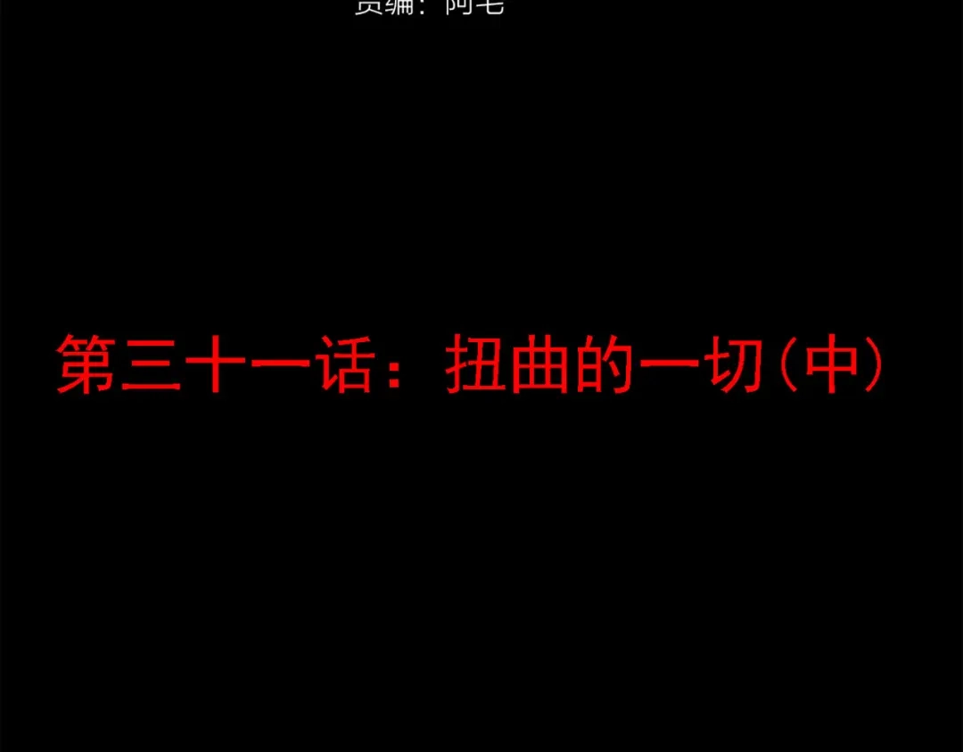 《赤色四叶草》第31话 扭曲的一切（中） 第21页