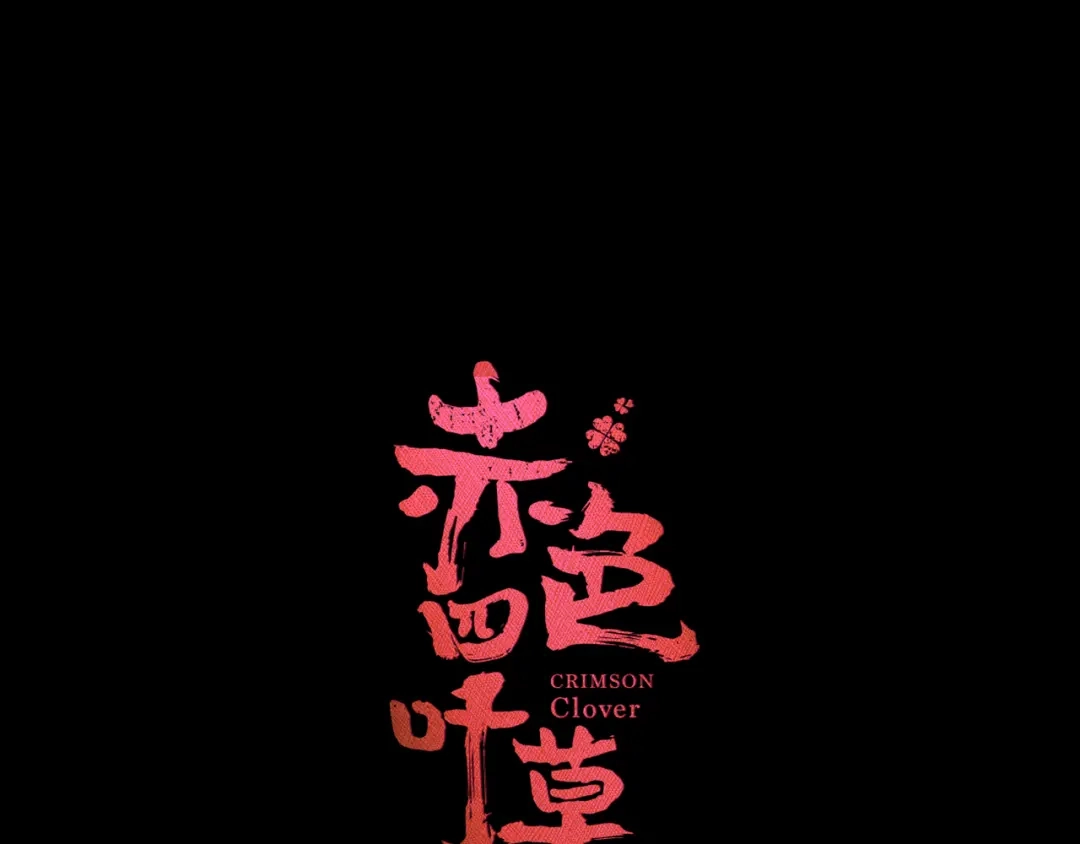 《赤色四叶草》第32话 扭曲的一切（下） 第22页