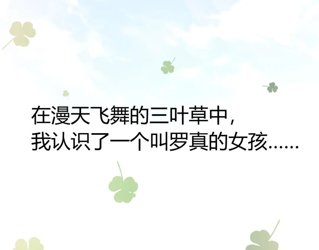 《赤色四叶草》第33话 记忆深处的你（上） 第136页
