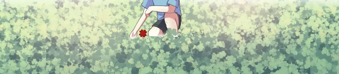 《赤色四叶草》第33话 记忆深处的你（上） 第17页