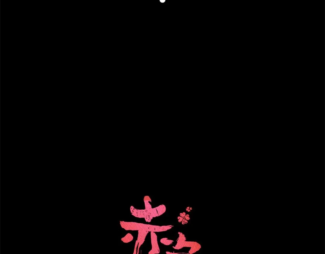 《赤色四叶草》第33话 记忆深处的你（上） 第32页