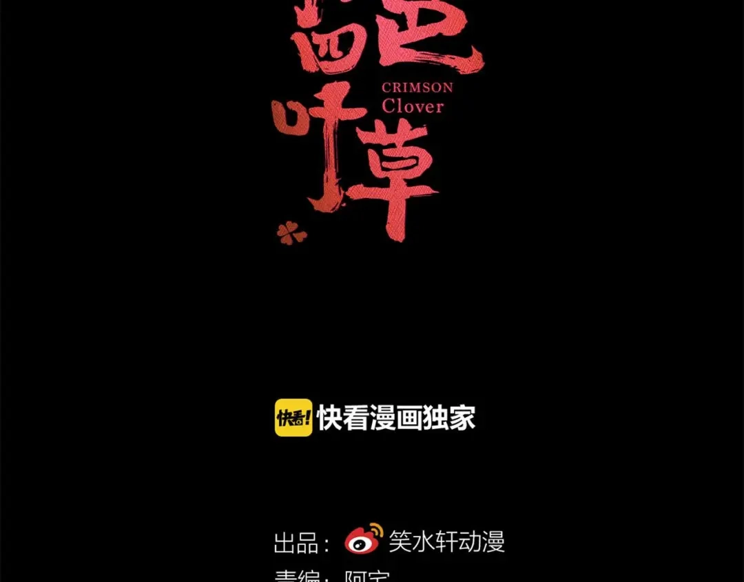 《赤色四叶草》第33话 记忆深处的你（上） 第33页