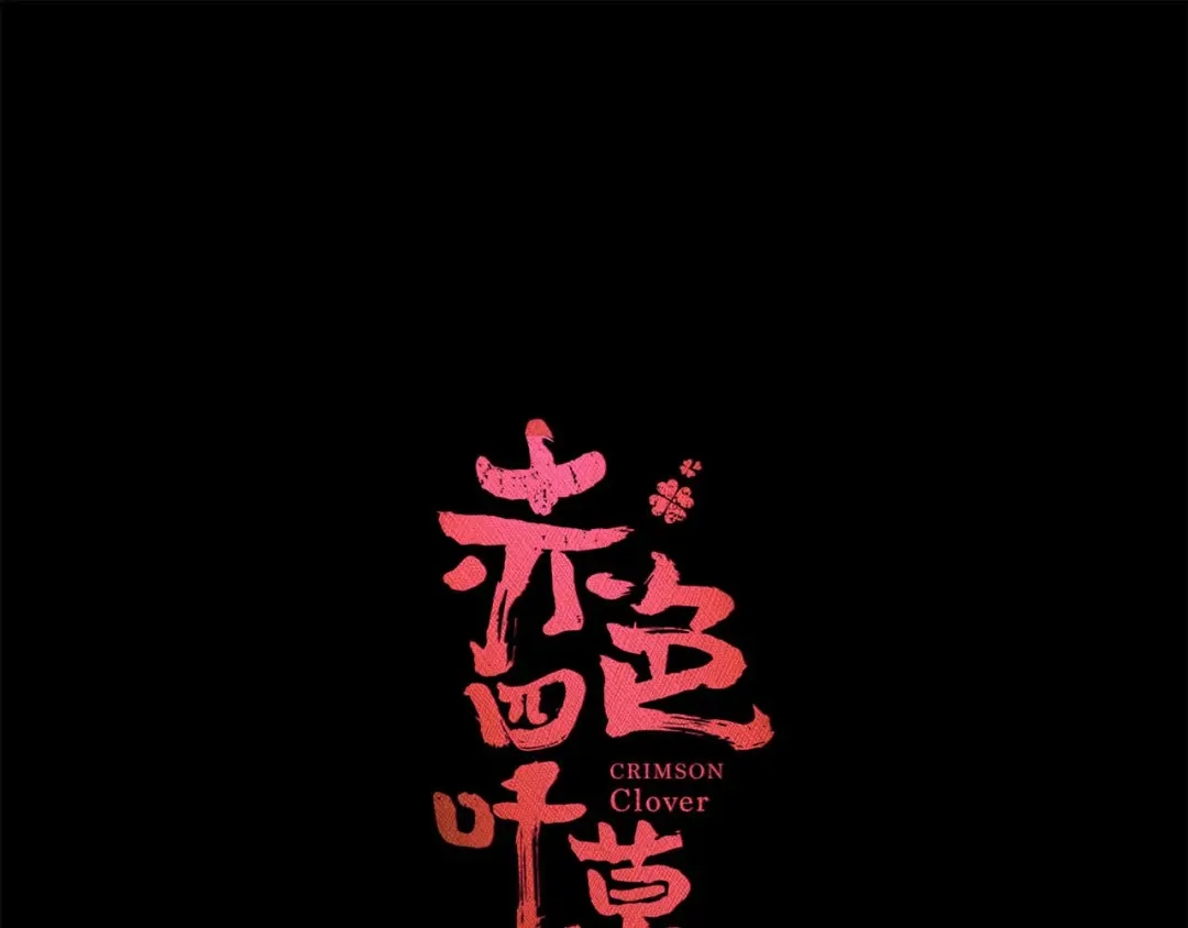 《赤色四叶草》第33话 记忆深处的你（下） 第10页