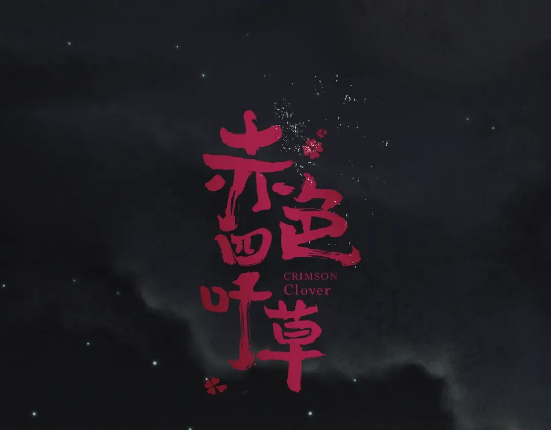 《赤色四叶草》第34话 花香四溢 第1页